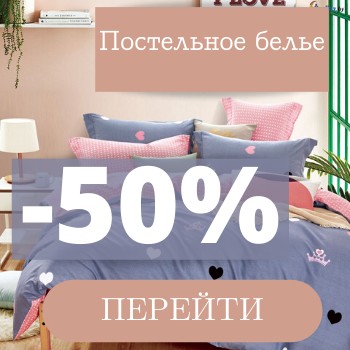 Постельное белье со скидкой 50% Постельное белье со скидкой 50%